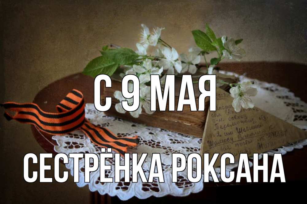 Открытка на каждый день с именем, Сестрёнка-Роксана С 9 мая 9 мая Прикольная открытка с пожеланием онлайн скачать бесплатно 