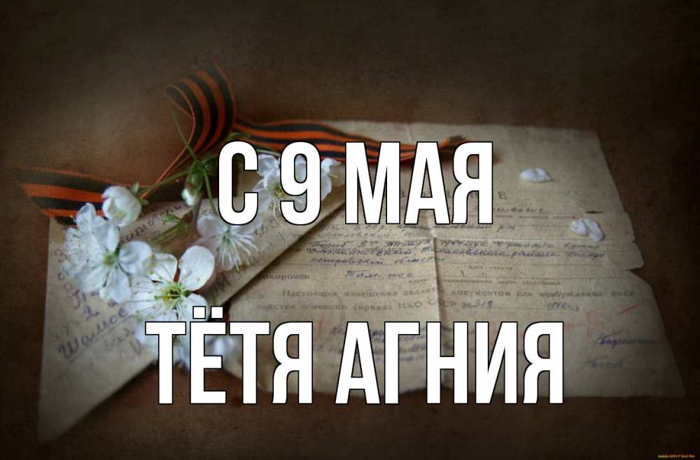 Открытка на каждый день с именем, Тётя-Агния С 9 мая 9 мая Прикольная открытка с пожеланием онлайн скачать бесплатно 