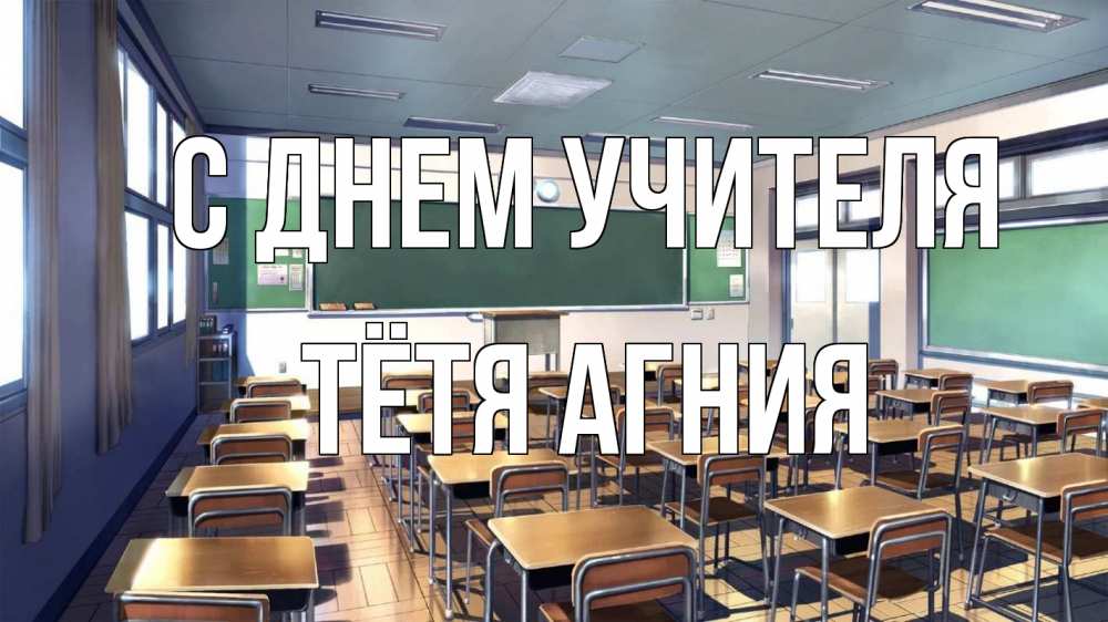 Открытка на каждый день с именем, Тётя-Агния С днем учителя с днем учителя Прикольная открытка с пожеланием онлайн скачать бесплатно 