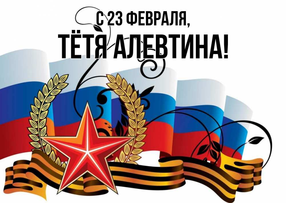 Открытка на каждый день с именем, Тётя-Алевтина С 23 февраля 23 февраля Прикольная открытка с пожеланием онлайн скачать бесплатно 