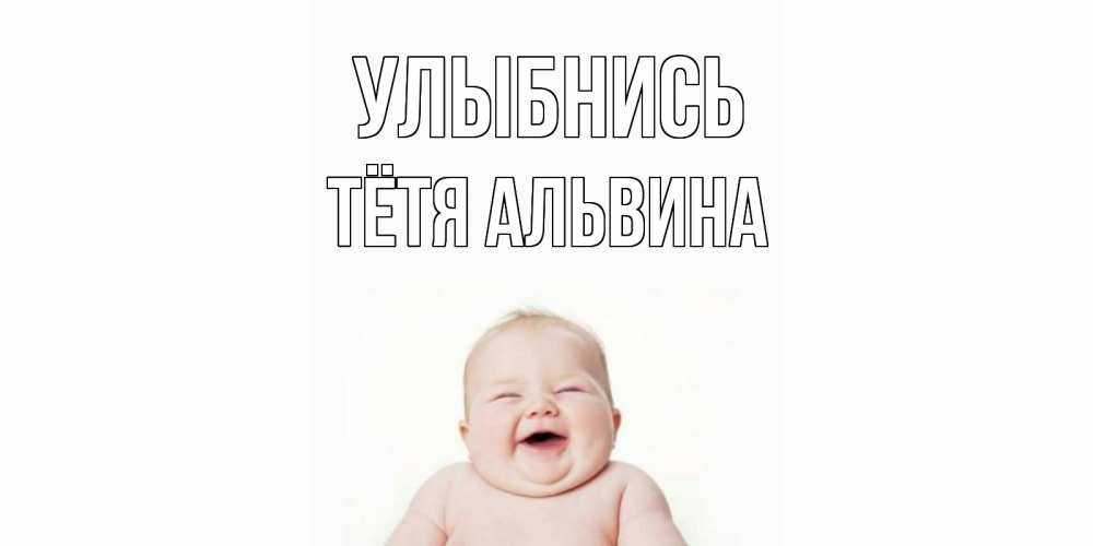 Открытка на каждый день с именем, Тётя-Альвина Улыбнись ребенок Прикольная открытка с пожеланием онлайн скачать бесплатно 