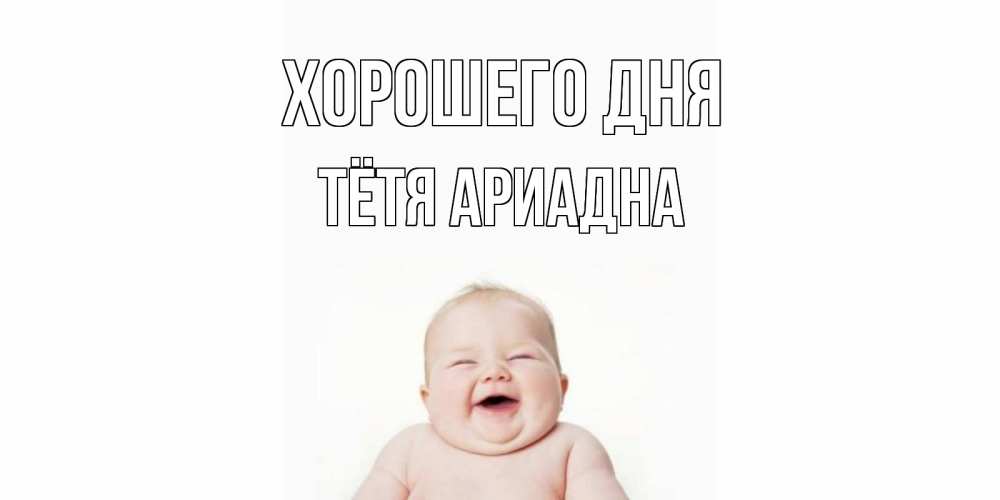 Открытка на каждый день с именем, Тётя-Ариадна Хорошего дня открытка для поднятия настроения Прикольная открытка с пожеланием онлайн скачать бесплатно 