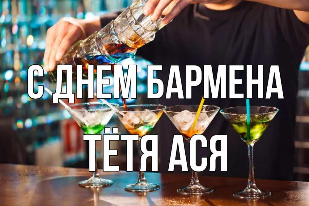 Открытка на каждый день с именем, Тётя-Ася С днем бармена с днем бармена Прикольная открытка с пожеланием онлайн скачать бесплатно 
