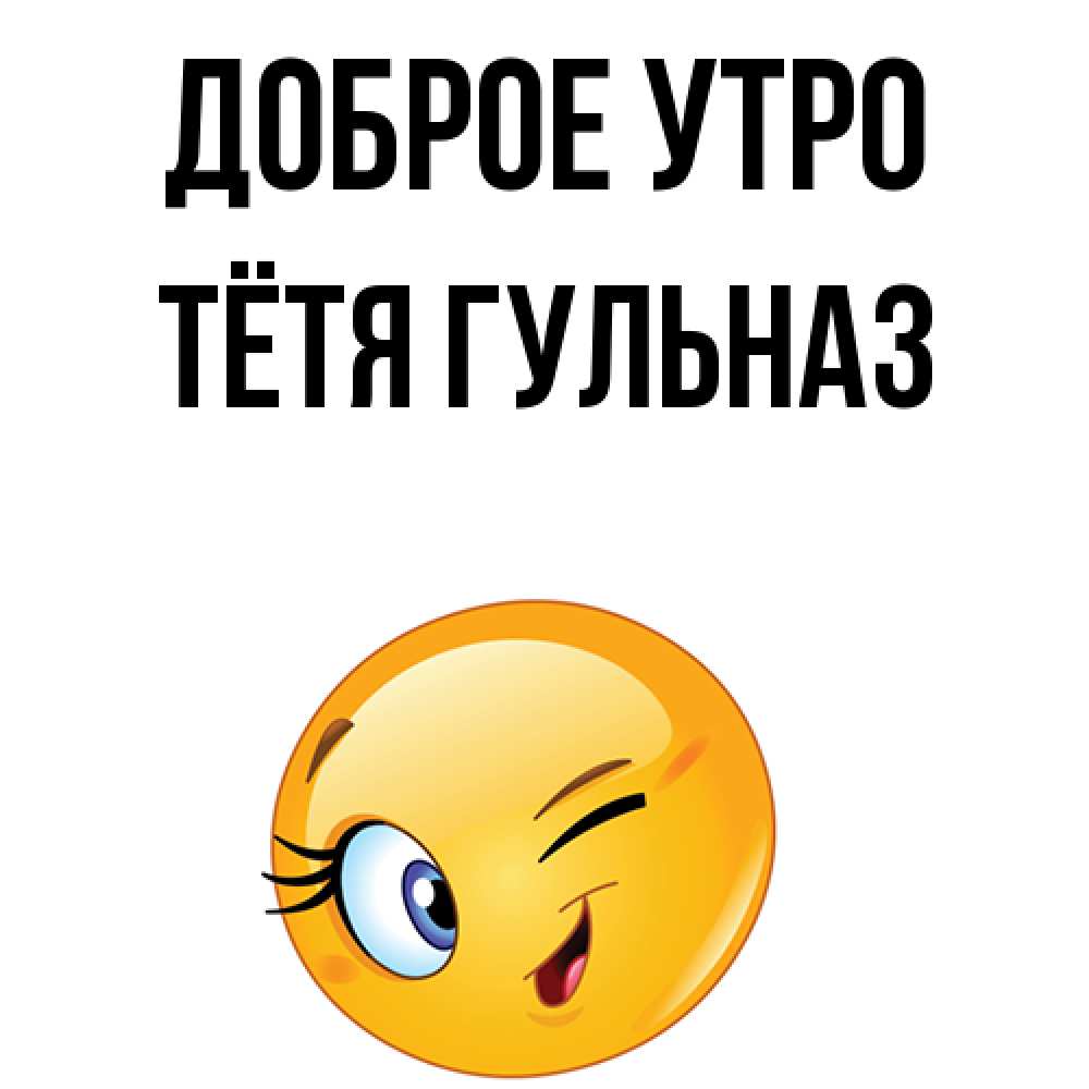 Открытка на каждый день с именем, Тётя-Гульназ Доброе утро хорошее настроение Прикольная открытка с пожеланием онлайн скачать бесплатно 