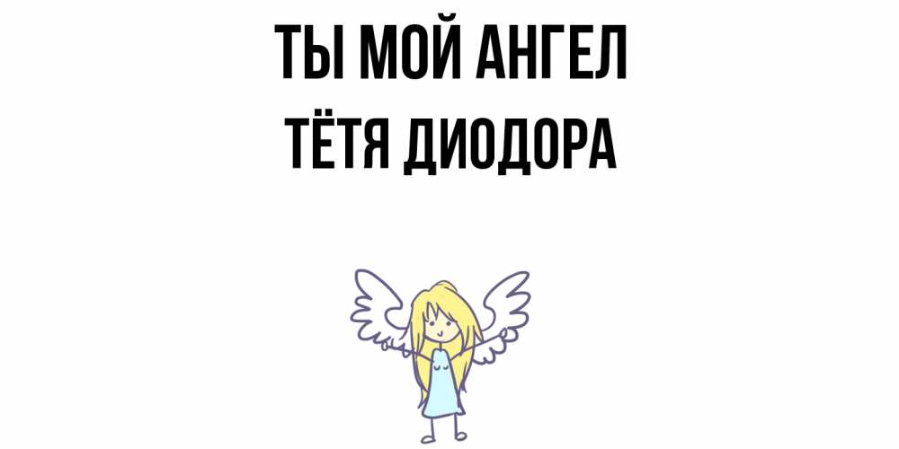 Открытка на каждый день с именем, Тётя-Диодора Ты мой ангел ангел Прикольная открытка с пожеланием онлайн скачать бесплатно 