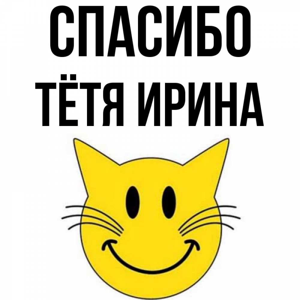 Открытка на каждый день с именем, Тётя-Ирина Спасибо улыбающийся смайл кот Прикольная открытка с пожеланием онлайн скачать бесплатно 