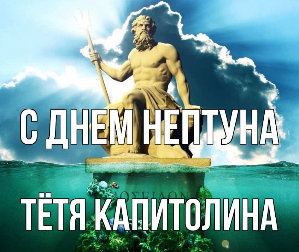 Открытка на каждый день с именем, Тётя-Капитолина С днем нептуна с днем Нептуна Прикольная открытка с пожеланием онлайн скачать бесплатно 