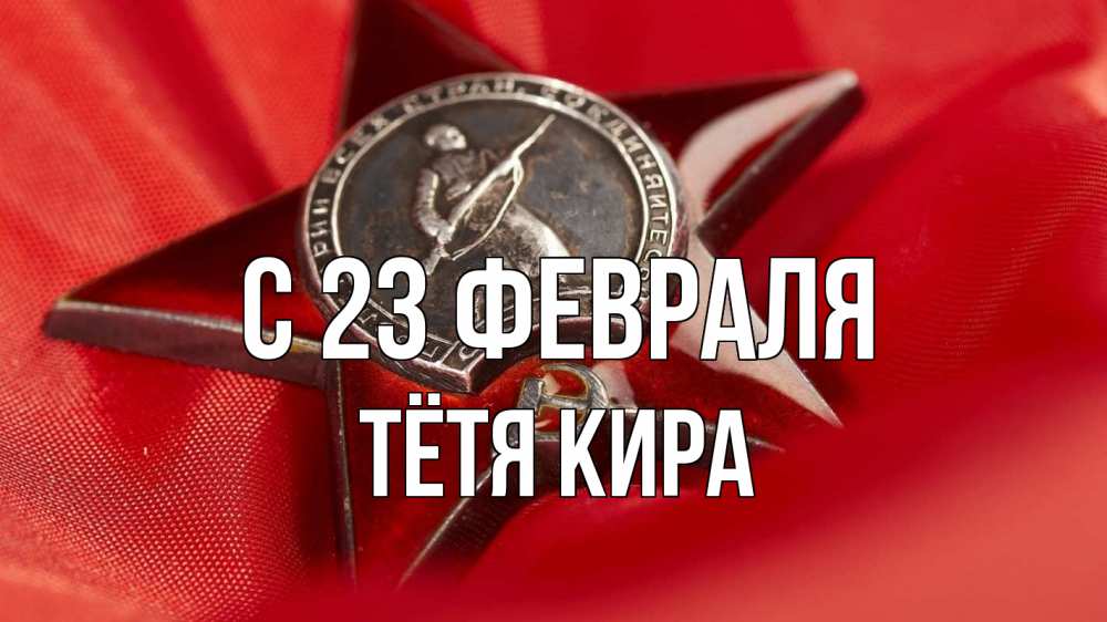Открытка на каждый день с именем, Тётя-Кира С 23 февраля 23 февраля Прикольная открытка с пожеланием онлайн скачать бесплатно 