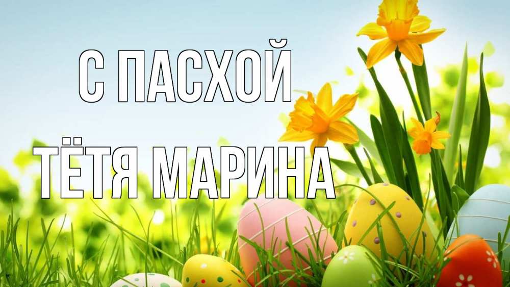 Открытка на каждый день с именем, Тётя-Марина С пасхой пасха Прикольная открытка с пожеланием онлайн скачать бесплатно 