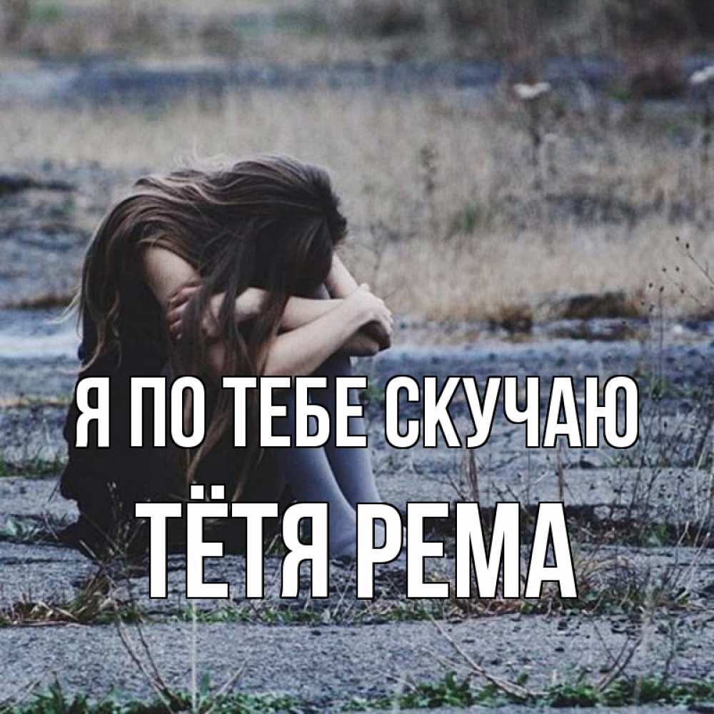 Открытка на каждый день с именем, Тётя-Рема Я по тебе скучаю мне скучно очень Прикольная открытка с пожеланием онлайн скачать бесплатно 