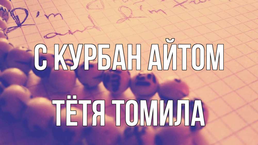 Открытка на каждый день с именем, Тётя-Томила С курбан айтом четки Прикольная открытка с пожеланием онлайн скачать бесплатно 