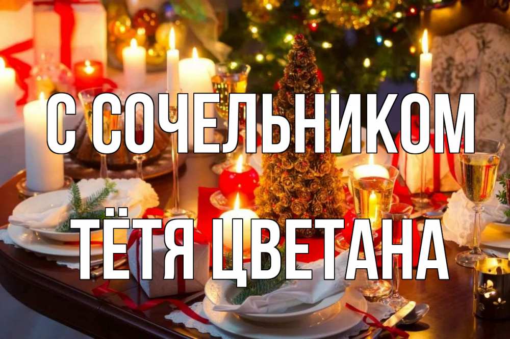 Открытка на каждый день с именем, Тётя-Цветана С сочельником сочельник Прикольная открытка с пожеланием онлайн скачать бесплатно 