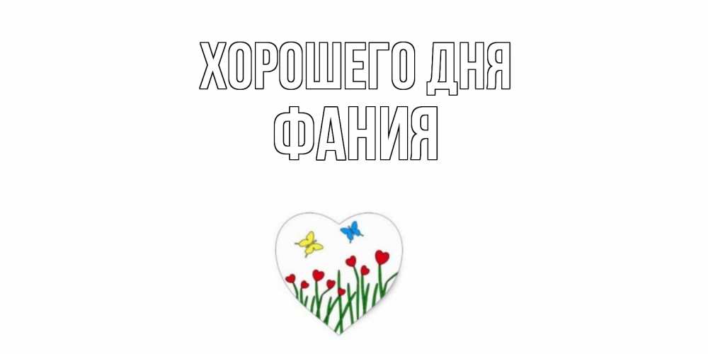 Открытка на каждый день с именем, Фания Хорошего дня позитив Прикольная открытка с пожеланием онлайн скачать бесплатно 
