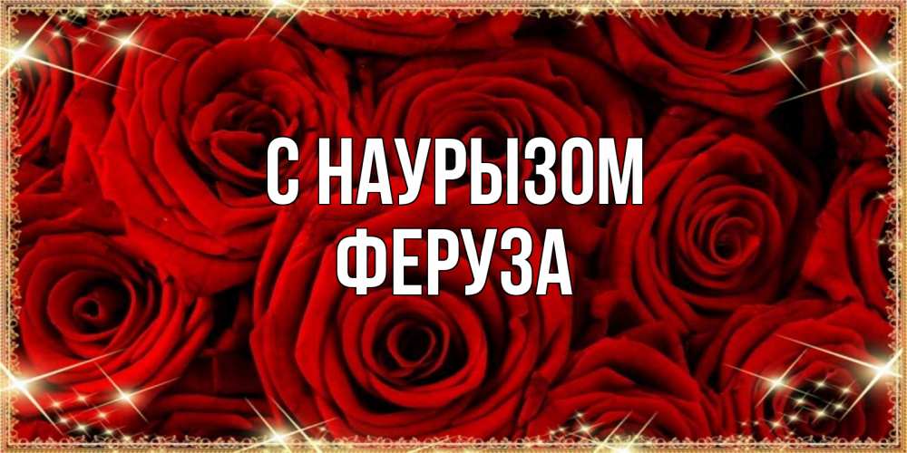 Открытка на каждый день с именем, Феруза С наурызом открытка для любимой Прикольная открытка с пожеланием онлайн скачать бесплатно 