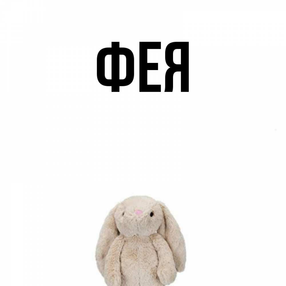 Открытка на каждый день с именем, Фея Главная детская игрушка зайчика Прикольная открытка с пожеланием онлайн скачать бесплатно 