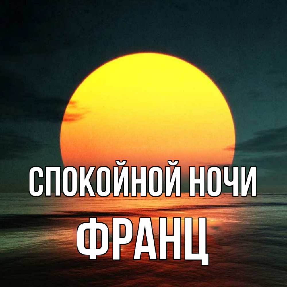 Открытка на каждый день с именем, Франц Спокойной ночи огромный диск солнц Прикольная открытка с пожеланием онлайн скачать бесплатно 