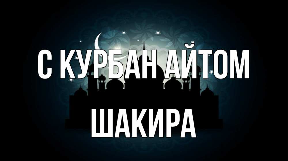Открытка на каждый день с именем, Шакира С курбан айтом мечеть Прикольная открытка с пожеланием онлайн скачать бесплатно 