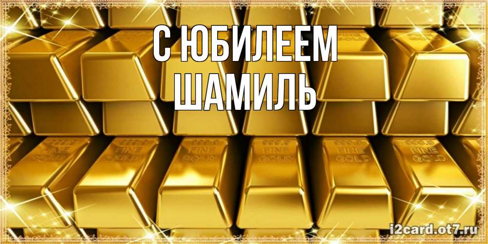 Открытка на каждый день с именем, Шамиль С юбилеем открытки с пожеланиями финансовой стабильности Прикольная открытка с пожеланием онлайн скачать бесплатно 