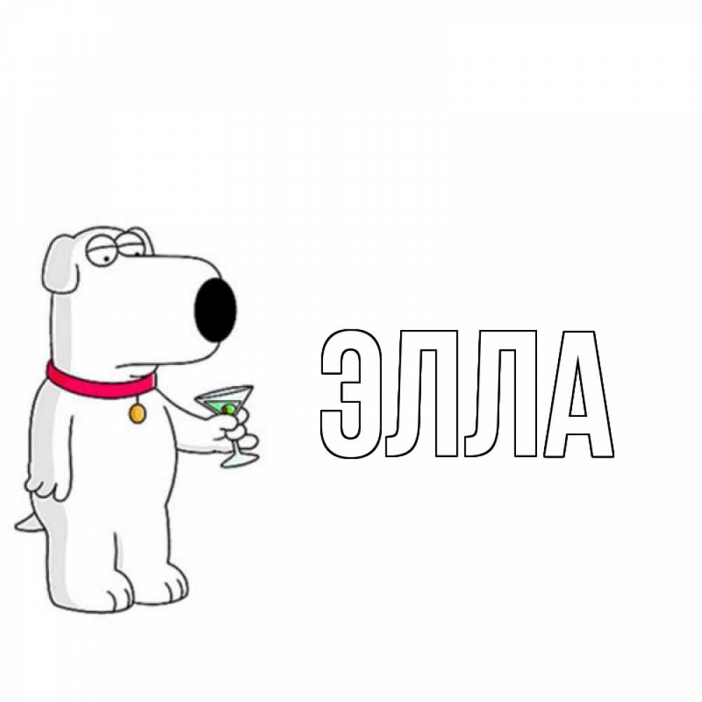 Открытка на каждый день с именем, Элла Главная собака и коктейль Прикольная открытка с пожеланием онлайн скачать бесплатно 