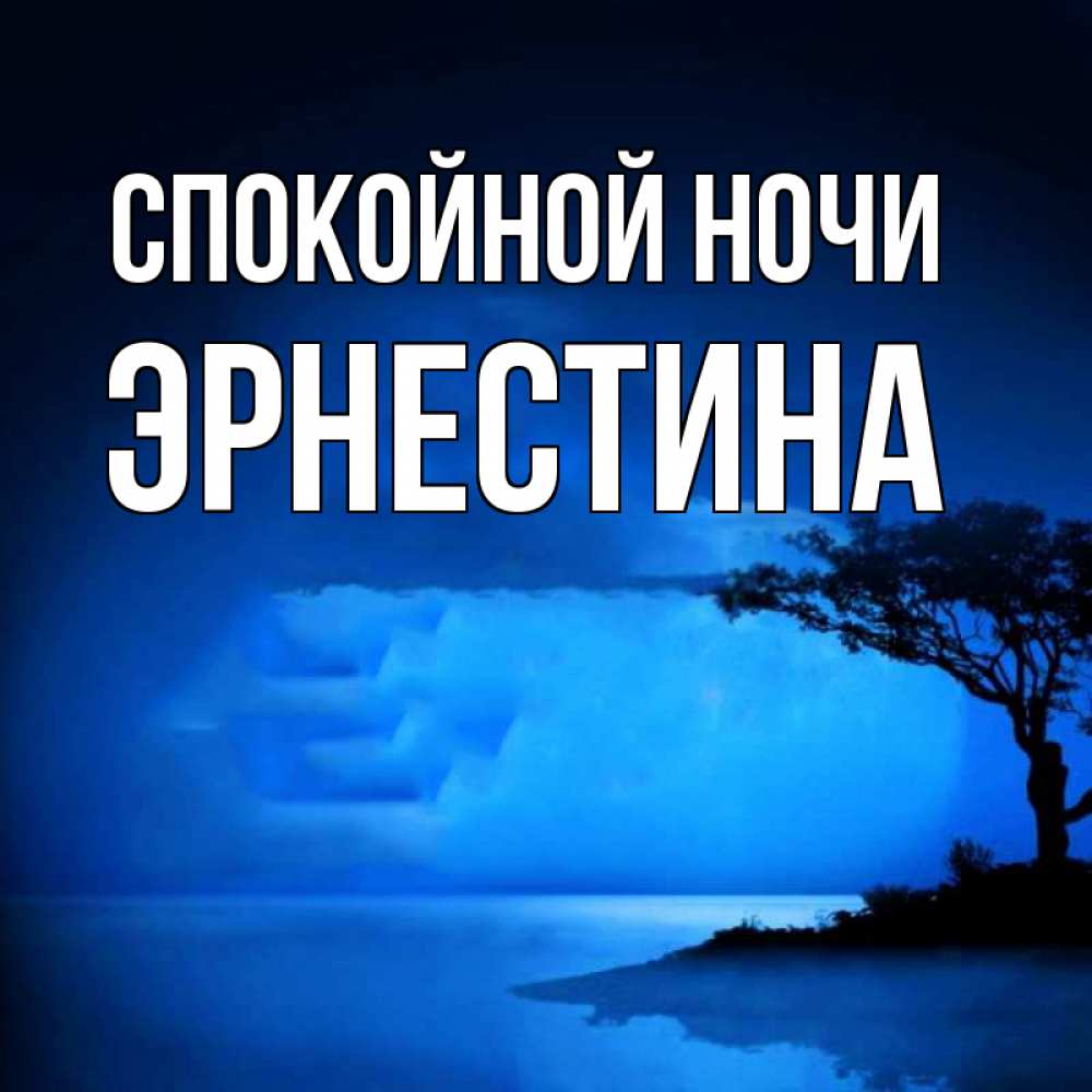 Открытка на каждый день с именем, Эрнестина Спокойной ночи ночное побережье Прикольная открытка с пожеланием онлайн скачать бесплатно 