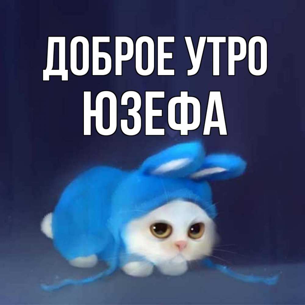 Открытка на каждый день с именем, Юзефа Доброе утро открытки красивые скачать бесплатно Прикольная открытка с пожеланием онлайн скачать бесплатно 
