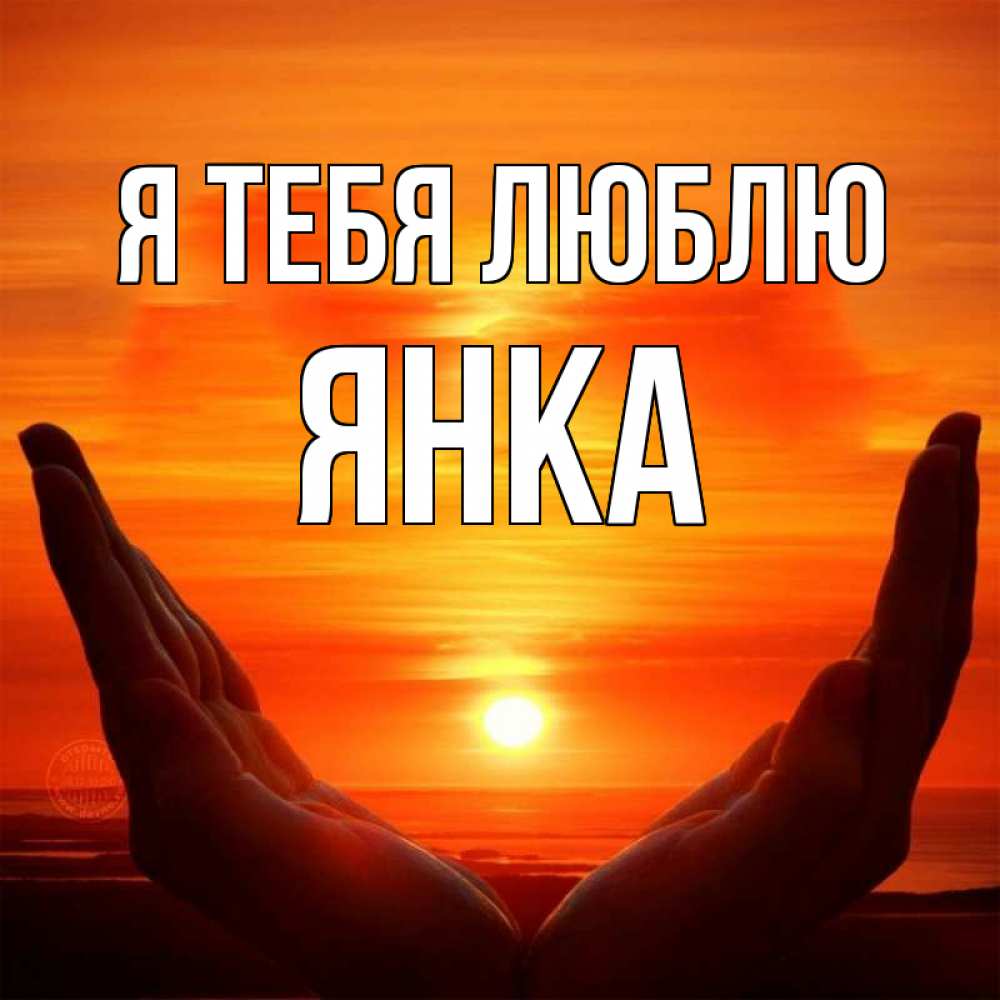 Открытка на каждый день с именем, Янка Я тебя люблю в руках Прикольная открытка с пожеланием онлайн скачать бесплатно 