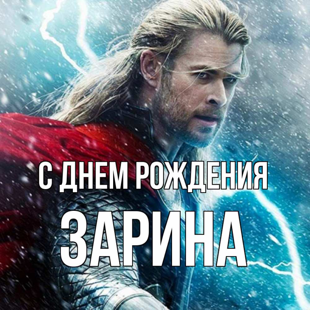 Открытка на каждый день с именем, зарина С днем рождения марвел боги Прикольная открытка с пожеланием онлайн скачать бесплатно 