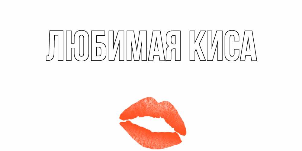 Открытка с именем, любимая киса, 