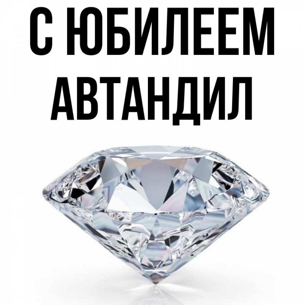 Открытка на каждый день с именем, Автандил С юбилеем к пожеланием быть богатым Прикольная открытка с пожеланием онлайн скачать бесплатно 