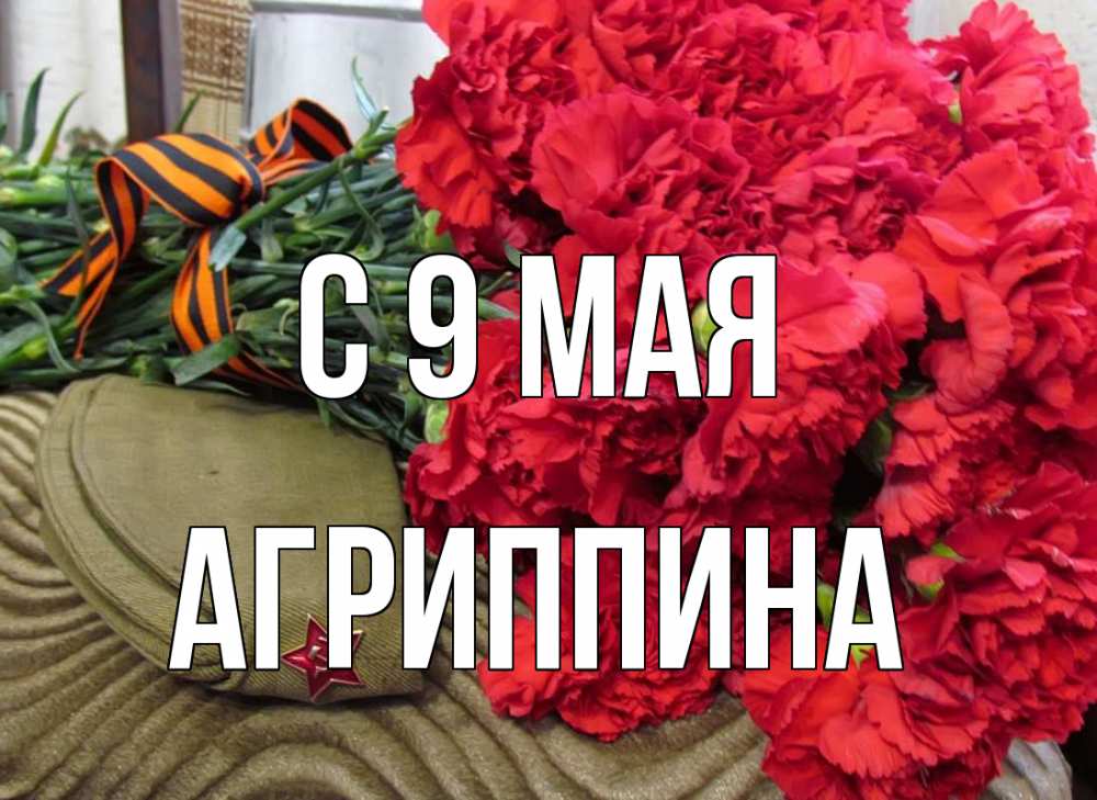 Открытка на каждый день с именем, Агриппина С 9 мая 9 мая Прикольная открытка с пожеланием онлайн скачать бесплатно 