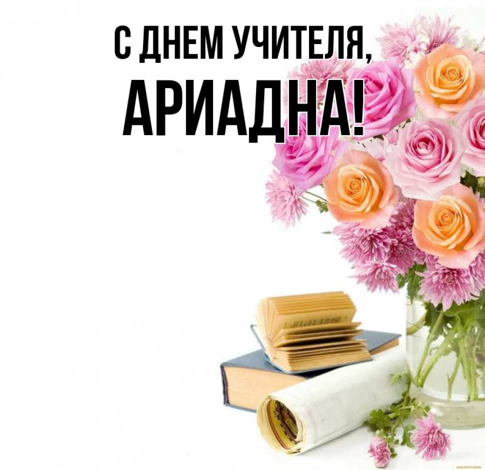 Открытка на каждый день с именем, Ариадна С днем учителя цветы Прикольная открытка с пожеланием онлайн скачать бесплатно 