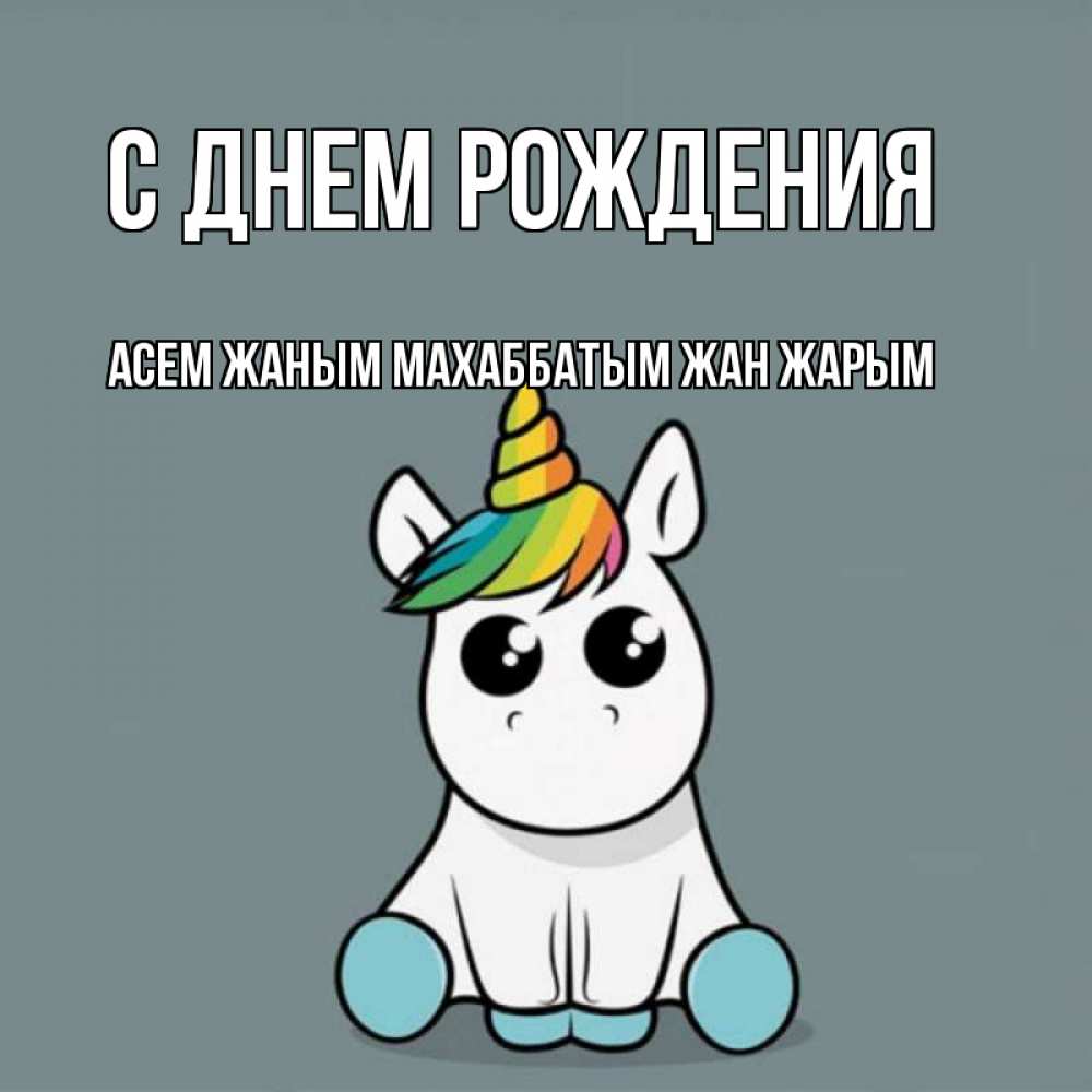 Открытка на каждый день с именем, Асем-жаным-Махаббатым-жан-жарым С днем рождения пони Прикольная открытка с пожеланием онлайн скачать бесплатно 