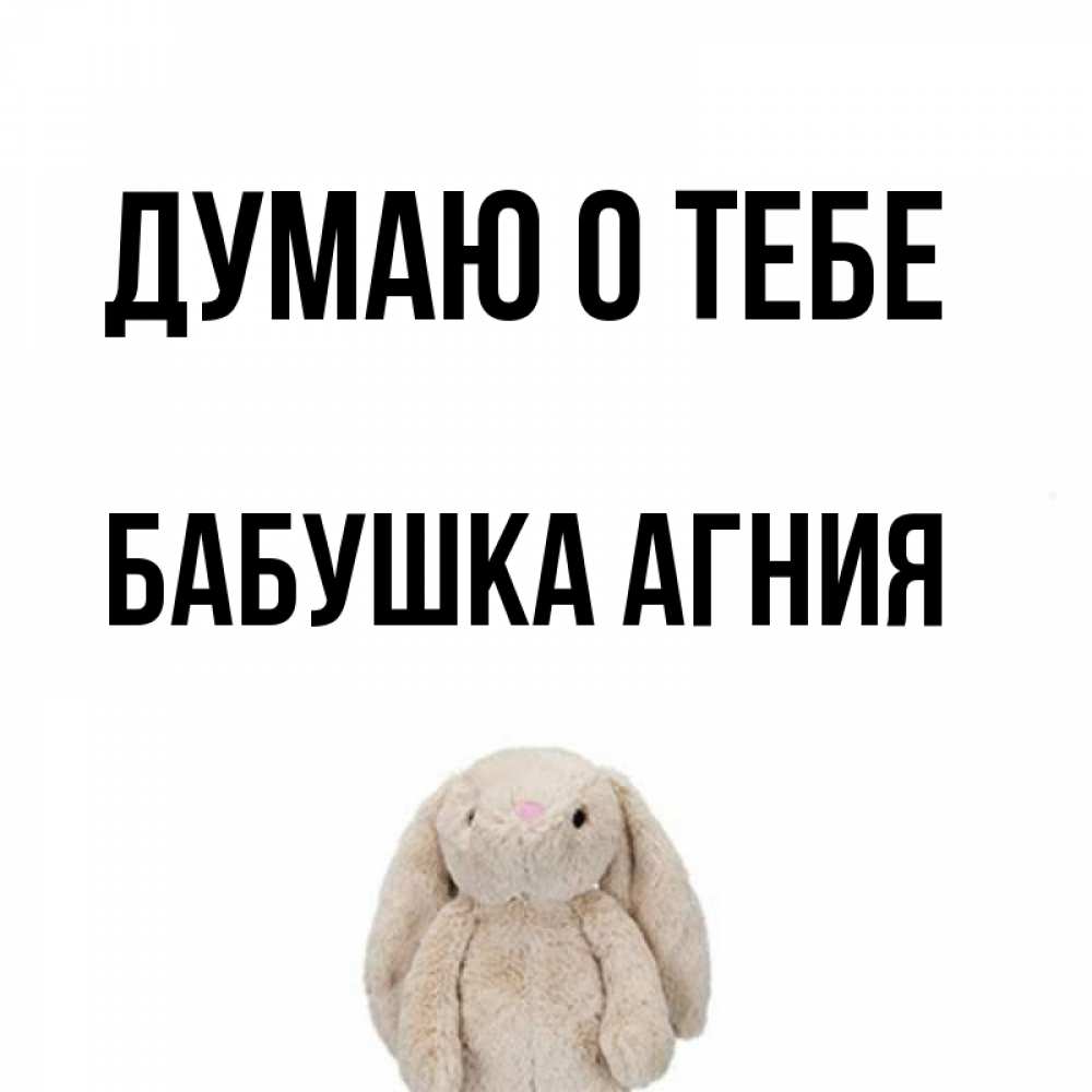 Открытка на каждый день с именем, Бабушка-Агния Думаю о тебе открытки с текстами и подписями Прикольная открытка с пожеланием онлайн скачать бесплатно 