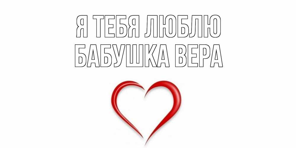 Открытка на каждый день с именем, Бабушка-Вера Я тебя люблю сердце Прикольная открытка с пожеланием онлайн скачать бесплатно 