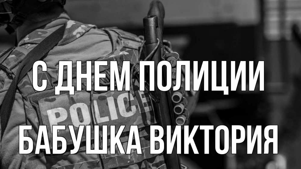 Открытка на каждый день с именем, Бабушка-Виктория С днем полиции полиция Прикольная открытка с пожеланием онлайн скачать бесплатно 