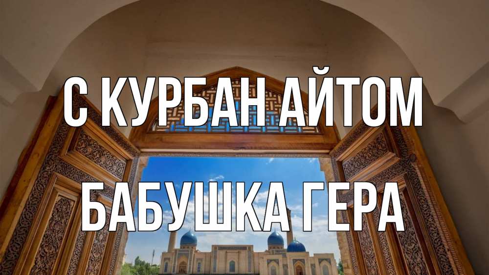 Открытка на каждый день с именем, Бабушка-Гера С курбан айтом мечеть Прикольная открытка с пожеланием онлайн скачать бесплатно 