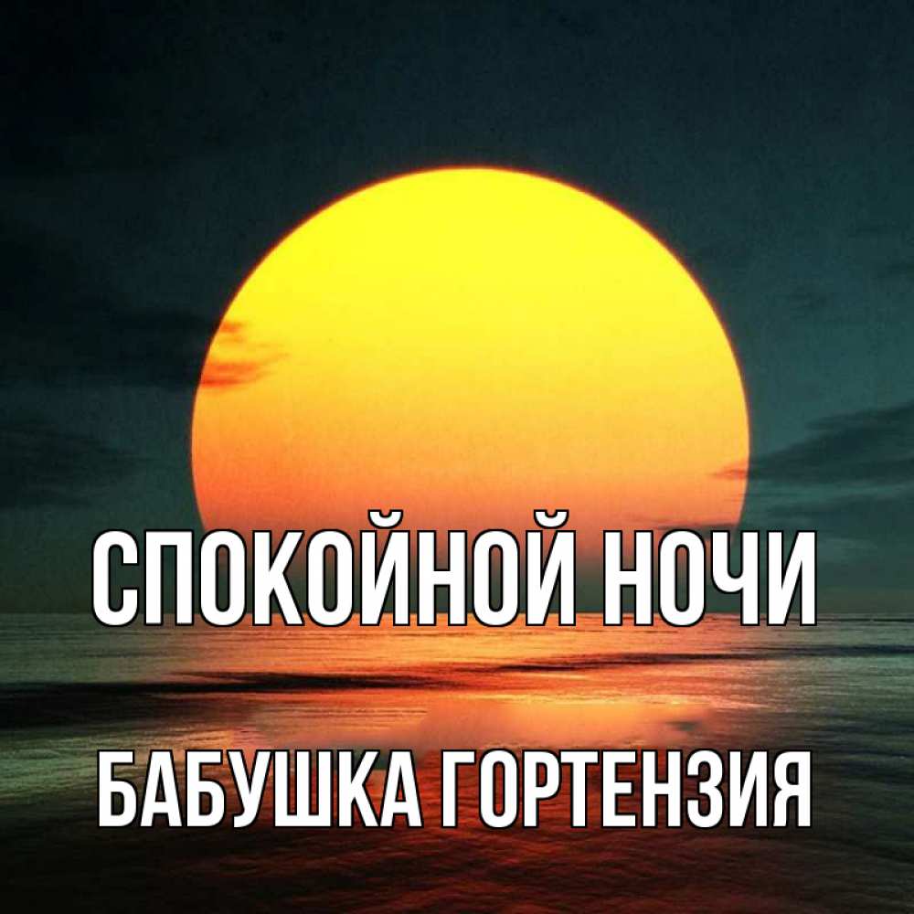 Открытка на каждый день с именем, Бабушка-Гортензия Спокойной ночи огромный диск солнц Прикольная открытка с пожеланием онлайн скачать бесплатно 