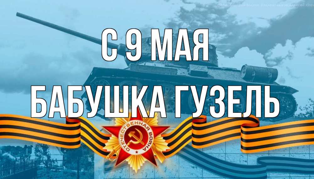 Открытка на каждый день с именем, Бабушка-Гузель С 9 мая 9 мая Прикольная открытка с пожеланием онлайн скачать бесплатно 