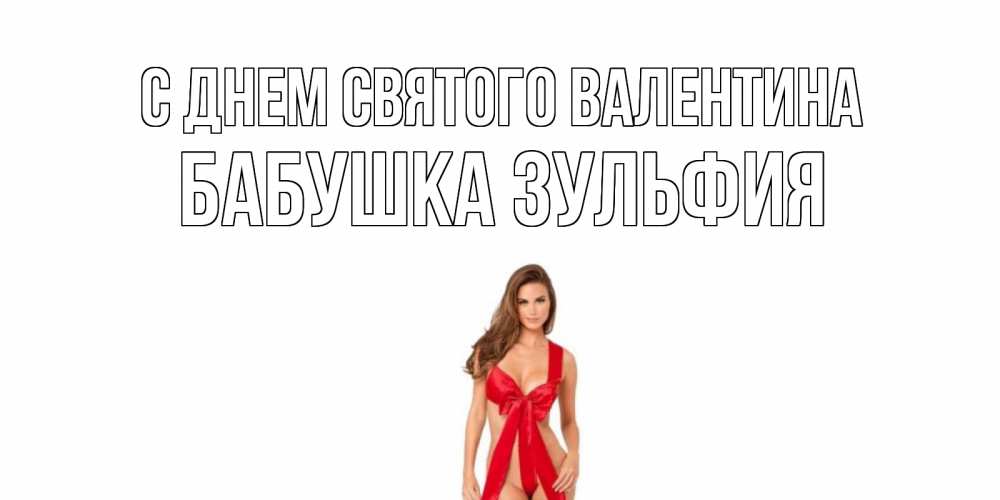 Открытка на каждый день с именем, Бабушка-Зульфия С днем Святого Валентина с днем Святого Валентина парня поздравить Прикольная открытка с пожеланием онлайн скачать бесплатно 