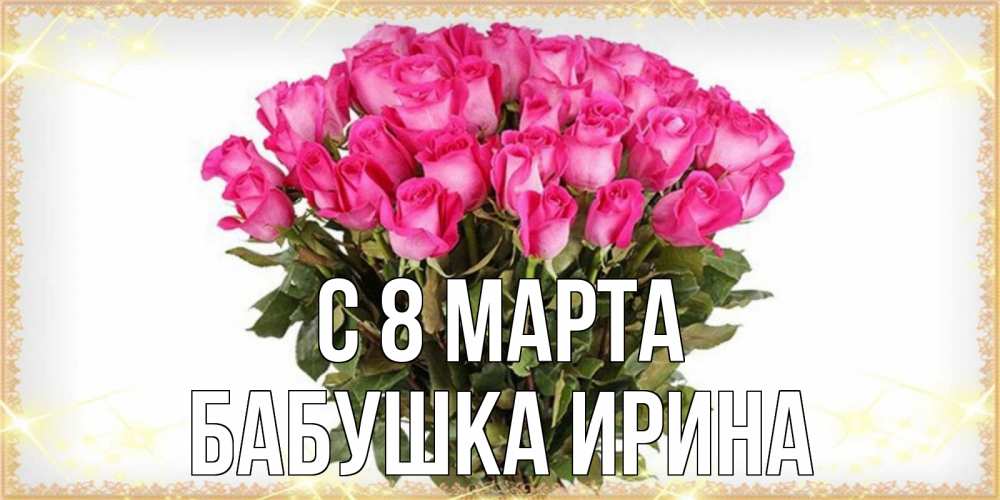Открытка на каждый день с именем, Бабушка-Ирина С 8 МАРТА красивые открытки в оригинальной обработке на международный женский день Прикольная открытка с пожеланием онлайн скачать бесплатно 