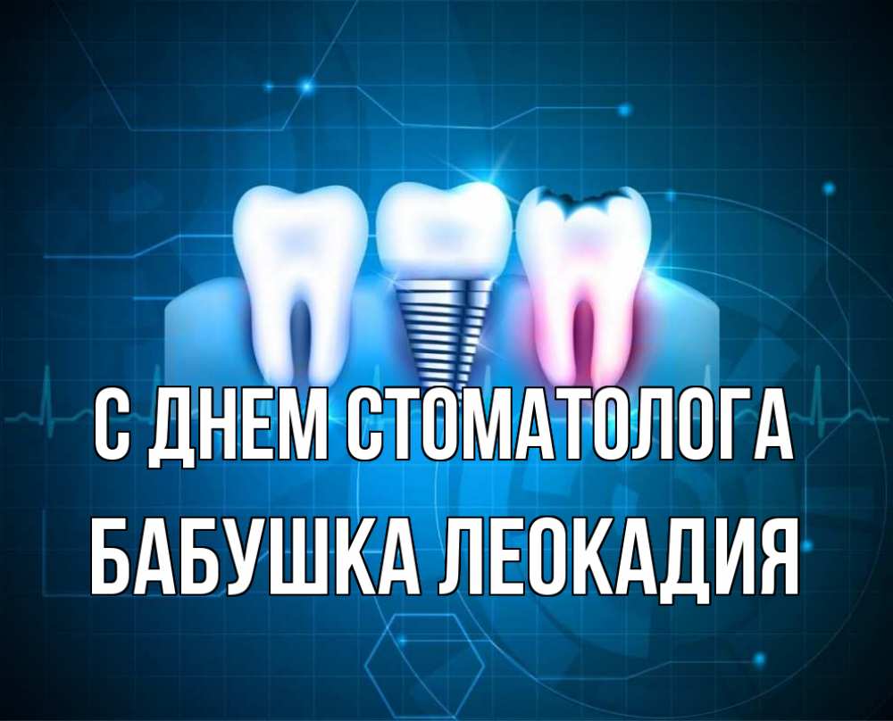 Открытка на каждый день с именем, Бабушка-Леокадия С днем стоматолога с днем стоматолога Прикольная открытка с пожеланием онлайн скачать бесплатно 