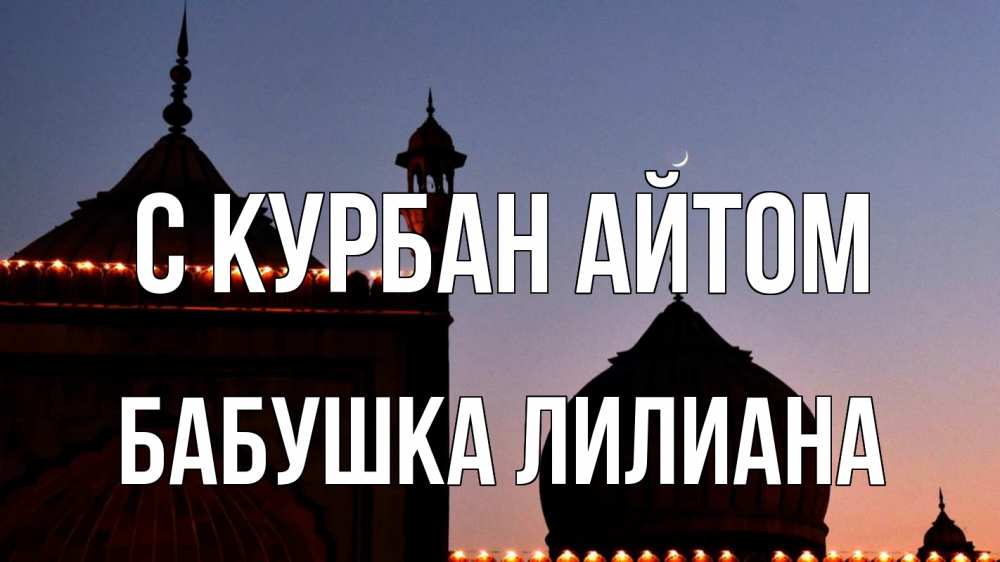 Открытка на каждый день с именем, Бабушка-Лилиана С курбан айтом мечеть Прикольная открытка с пожеланием онлайн скачать бесплатно 