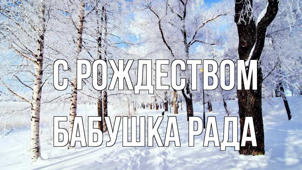 Открытка на каждый день с именем, Бабушка-Рада С рождеством зимний лес Прикольная открытка с пожеланием онлайн скачать бесплатно 