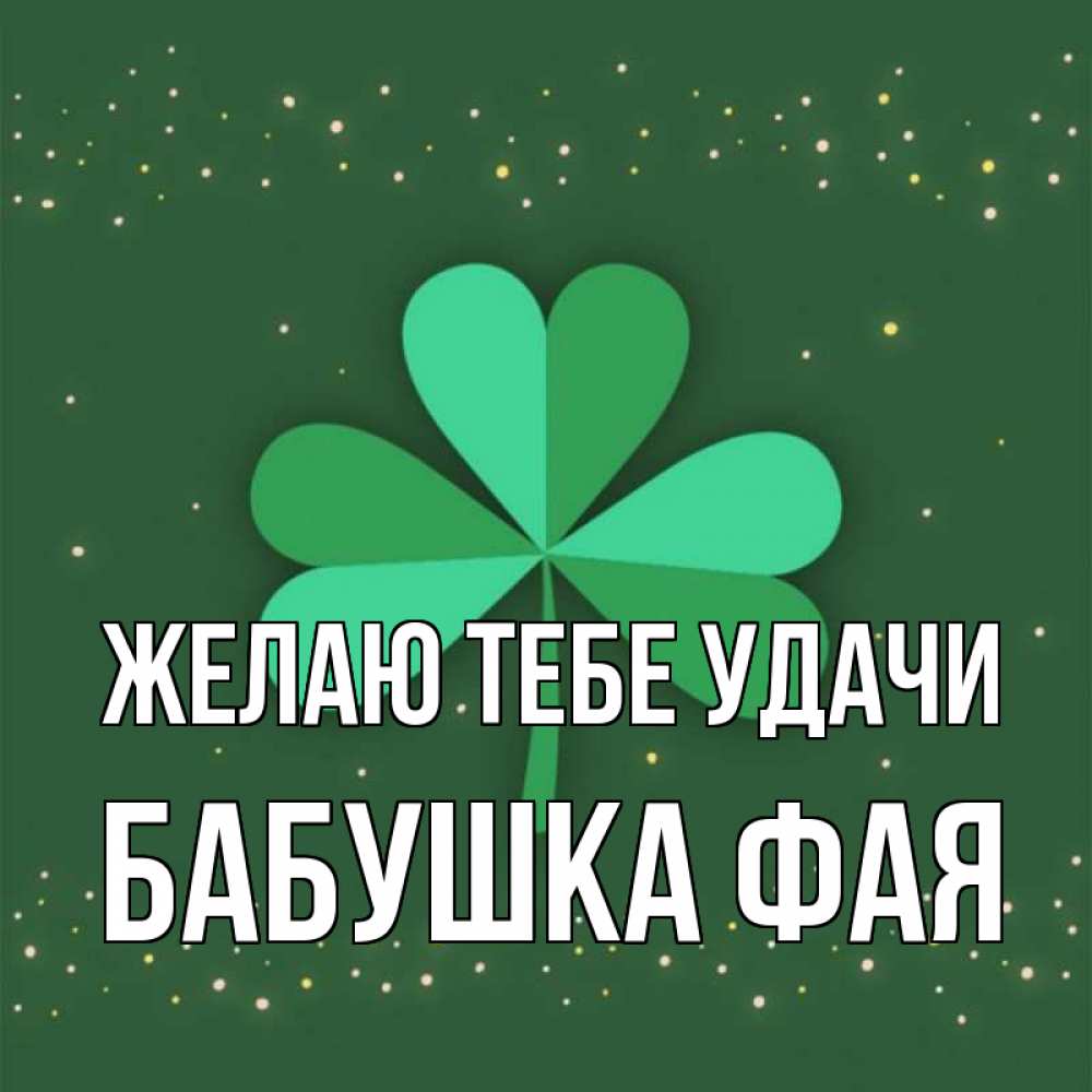 Открытка на каждый день с именем, Бабушка-Фая Желаю тебе удачи лист клевера Прикольная открытка с пожеланием онлайн скачать бесплатно 