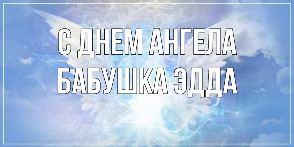 Открытка на каждый день с именем, Бабушка-Эдда С днем ангела Белый ангел на небе 1 Прикольная открытка с пожеланием онлайн скачать бесплатно 