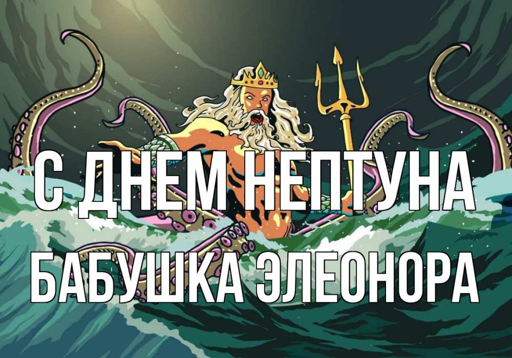 Открытка на каждый день с именем, Бабушка-Элеонора С днем нептуна с днем Нептуна Прикольная открытка с пожеланием онлайн скачать бесплатно 