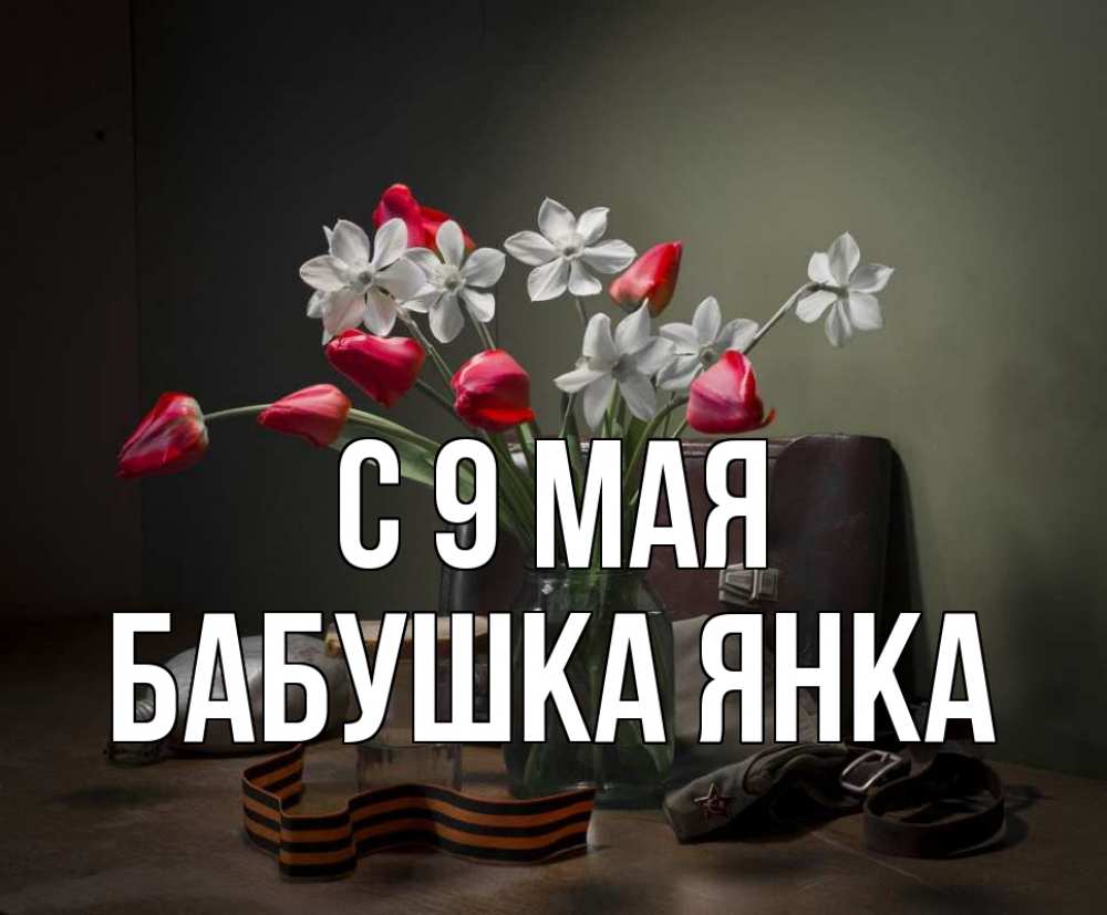 Открытка на каждый день с именем, Бабушка-Янка С 9 мая 9 мая Прикольная открытка с пожеланием онлайн скачать бесплатно 