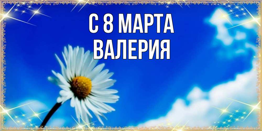 Открытка на каждый день с именем, Валерия С 8 марта красивая открытка в синих тонах Прикольная открытка с пожеланием онлайн скачать бесплатно 