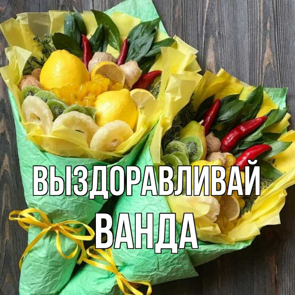 Открытка на каждый день с именем, Ванда Выздоравливай для скорейшего выздоровления Прикольная открытка с пожеланием онлайн скачать бесплатно 
