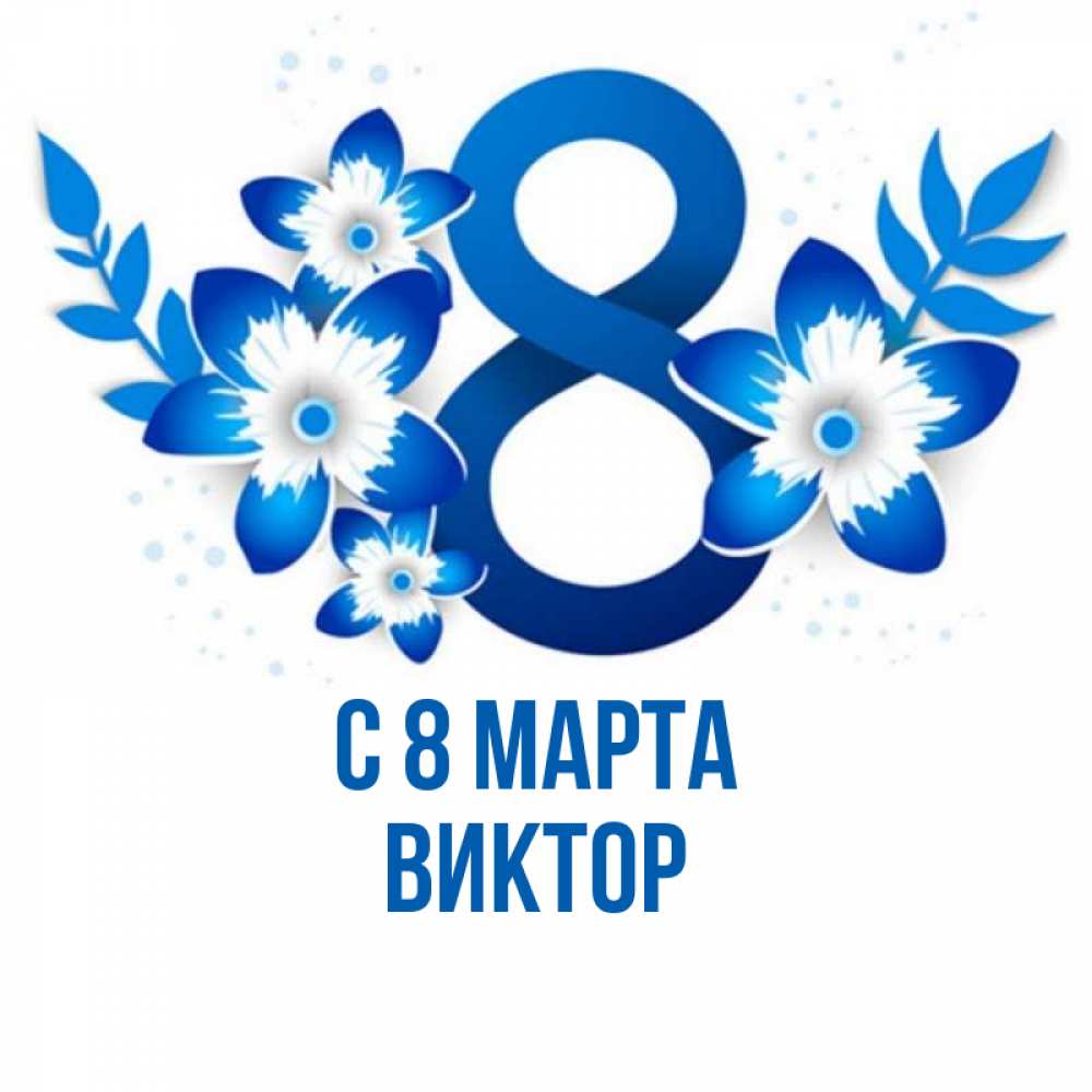 Открытка на каждый день с именем, Виктор С 8 МАРТА цветы Прикольная открытка с пожеланием онлайн скачать бесплатно 